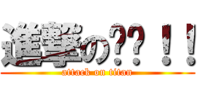 進撃の瑋瑋！！ (attack on titan)