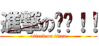 進撃の瑋瑋！！ (attack on titan)