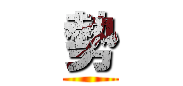 勢 ()