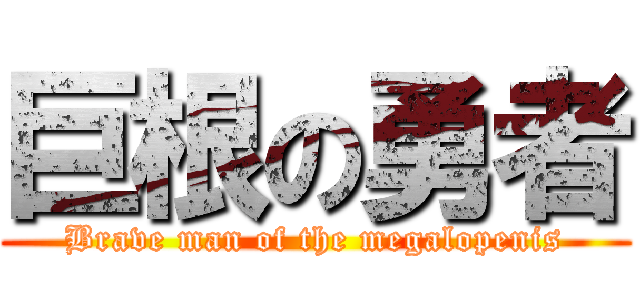 巨根の勇者 (Brave man of the megalopenis)