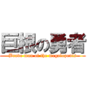 巨根の勇者 (Brave man of the megalopenis)