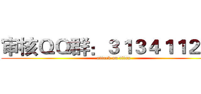 审核ＱＱ群：３１３４１１２２３ (attack on titan)