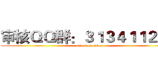审核ＱＱ群：３１３４１１２２３ (attack on titan)
