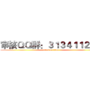 审核ＱＱ群：３１３４１１２２３ (attack on titan)