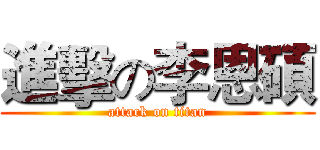 進擊の李恩碩 (attack on titan)