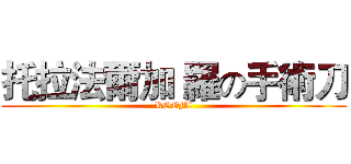 托拉法爾加 羅の手術刀 (ROOM!)