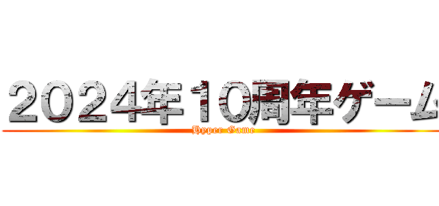 ２０２４年１０周年ゲーム (Hyper Game)