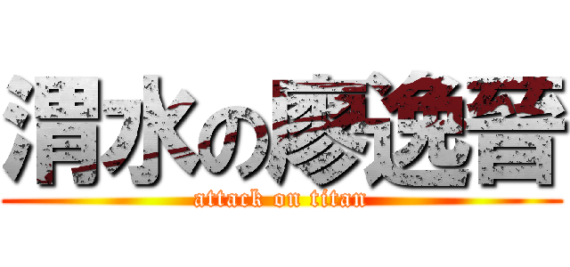 渭水の廖逸晉 (attack on titan)