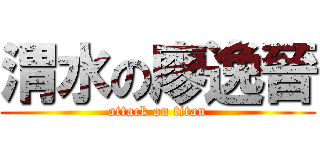渭水の廖逸晉 (attack on titan)