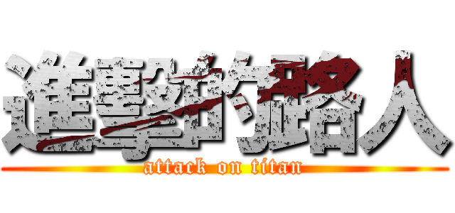 進擊的路人 (attack on titan)