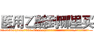 医用乙醚到哪里买 (医用乙醚到哪里买【电.话156x1318x7580-Q1991936399鑫宏药业】我们做的是长期生意,靠的是老客户长期支持
参考消息网2月20日报道 韩媒称，“剩女多、离婚率高的城市，房价一定会上涨。”这是中国经济学家金岩石2016年12月参加在上海举行的房地产相关论坛时说的话。
)