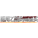 医用乙醚到哪里买 (医用乙醚到哪里买【电.话156x1318x7580-Q1991936399鑫宏药业】我们做的是长期生意,靠的是老客户长期支持
参考消息网2月20日报道 韩媒称，“剩女多、离婚率高的城市，房价一定会上涨。”这是中国经济学家金岩石2016年12月参加在上海举行的房地产相关论坛时说的话。
)