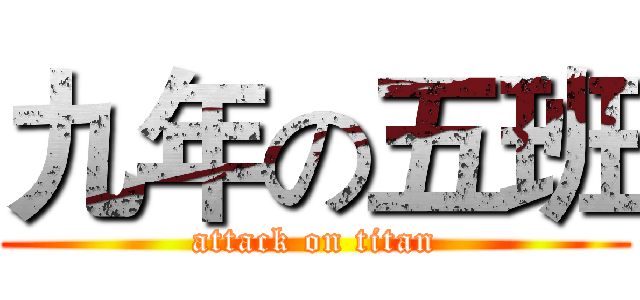 九年の五班 (attack on titan)