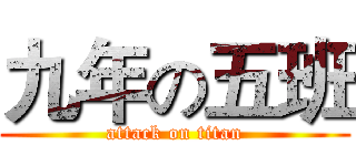 九年の五班 (attack on titan)