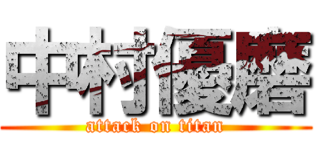 中村優磨 (attack on titan)