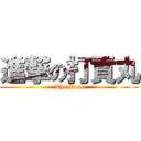 進撃の打貢丸 (The Best)