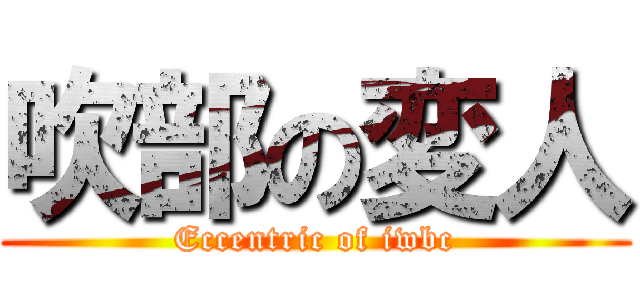 吹部の変人 (Eccentric of iwbc)