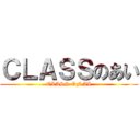 ＣＬＡＳＳのあい (CLASS OF AI)