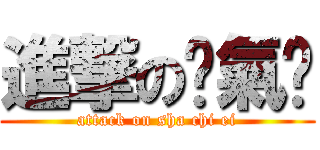 進撃の煞氣ㄟ (attack on sha chi ei)