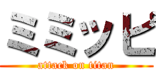 ミミッピ (attack on titan)