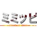 ミミッピ (attack on titan)