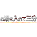 お湯を入れて三分 (oyu wo irete san pun)