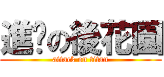 進擊の後花園 (attack on titan)