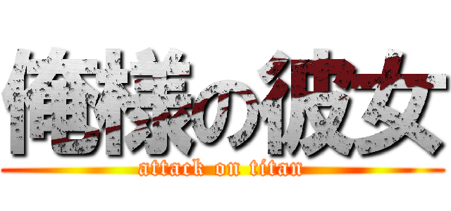 俺様の彼女 (attack on titan)