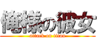 俺様の彼女 (attack on titan)