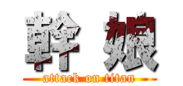 幹 娘 (attack on titan)