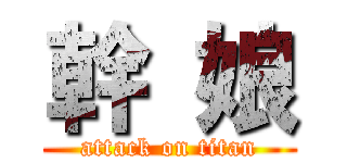 幹 娘 (attack on titan)