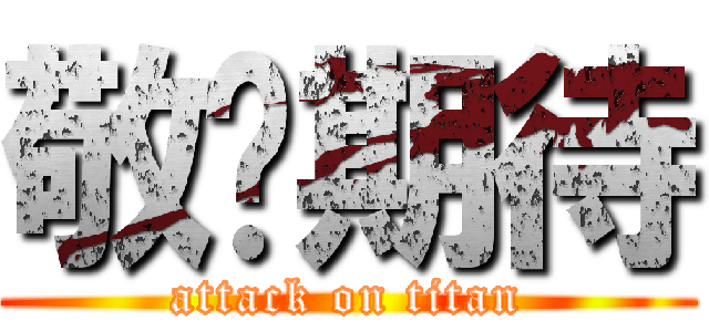 敬请期待 (attack on titan)
