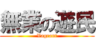 無業の遊民 (Vagrant)