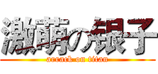 激萌の银子 (arrack on titan)