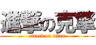 進撃の克擎 (attack on titan)
