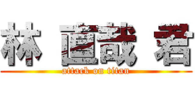 林 直哉 君 (attack on titan)