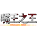 嘴王之王 (attack on titan)