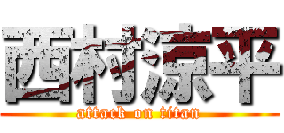 西村涼平 (attack on titan)
