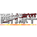 西村涼平 (attack on titan)