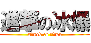 進撃の冰爆 (attack on titan)