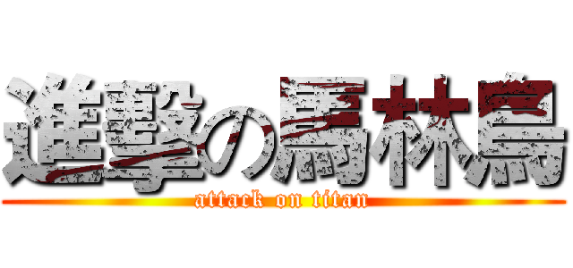 進擊の馬林鳥 (attack on titan)
