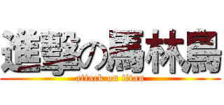 進擊の馬林鳥 (attack on titan)