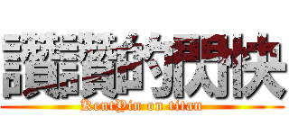 讚讚的閃快 (KentYin on titan)