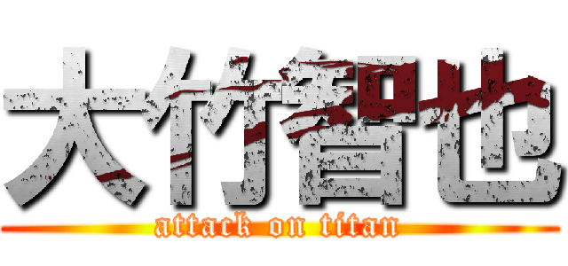 大竹智也 (attack on titan)