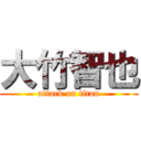 大竹智也 (attack on titan)