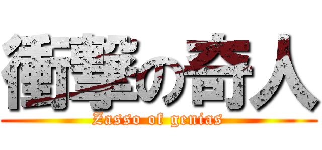 衝撃の奇人 (Zasso of genias)