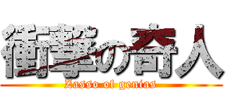 衝撃の奇人 (Zasso of genias)