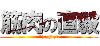 筋肉の直毅 (thunder)