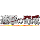 進撃の奇成 (attack on titan)