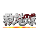 救地球 ()
